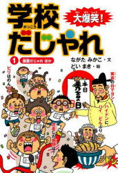 大爆笑!学校だじゃれ 1のサムネイル