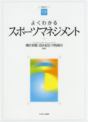 よくわかるスポーツマネジメント