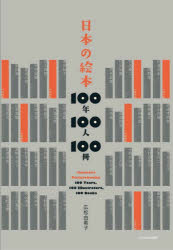 日本の絵本100年100人100冊