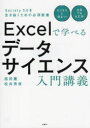Excelで学べるデータサイエンス入門講義 Society 5.0を生き抜くための必須教養|詳細画像