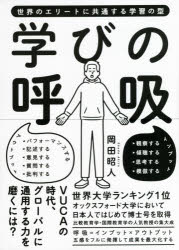 岡田昭人／著本詳しい納期他、ご注文時はご利用案内・返品のページをご確認ください出版社名技術評論社出版年月2021年05月サイズ286P 21cmISBNコード9784297120146ビジネス 自己啓発 自己啓発一般学びの呼吸 世界のエリートに共通する学習の型マナビ ノ コキユウ セカイ ノ エリ-ト ニ キヨウツウ スル ガクシユウ ノ カタ序章 世界に通用する学びとは｜1章 観察する｜2章 傾聴する｜3章 思考する｜4章 模倣する｜5章 記述する｜6章 意見する｜7章 質問する｜8章 批判する｜9章 パフォーマンスする※ページ内の情報は告知なく変更になることがあります。あらかじめご了承ください登録日2021/04/28