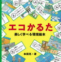 エコかるた 楽しく学べる環境絵本