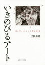 中村英樹／著本詳しい納期他、ご注文時はご利用案内・返品のページをご確認ください出版社名法政大学出版局出版年月2015年10月サイズ241，5P 21cmISBNコード9784588420146芸術 芸術・美術一般 芸術・美術評論いきのびるアート 目と手がひらく人間の未来イキノビル ア-ト メ ト テ ガ ヒラク ニンゲン ノ ミライ※ページ内の情報は告知なく変更になることがあります。あらかじめご了承ください登録日2015/10/12