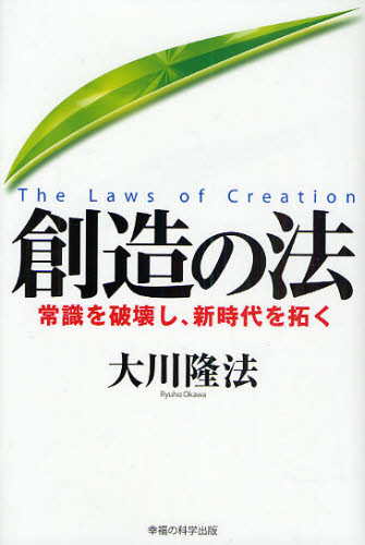 大川隆法／著本詳しい納期他、ご注文時はご利用案内・返品のページをご確認ください出版社名幸福の科学出版出版年月2010年01月サイズ235P 20cmISBNコード9784863950146人文 宗教 幸福の科学創造の法 常識を破壊し、新時代を拓くソウゾウ ノ ホウ ジヨウシキ オ ハカイ シ シンジダイ オ ヒラク※ページ内の情報は告知なく変更になることがあります。あらかじめご了承ください登録日2013/04/09