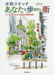 寺田みのる／著本詳しい納期他、ご注文時はご利用案内・返品のページをご確認ください出版社名日貿出版社出版年月2015年04月サイズ95P 26cmISBNコード9784817020147芸術 絵画技法書 絵画技法水彩スケッチあなたと歩きたい街 ヨーロッパ・アジア・日本の街角を描くスイサイ スケツチ アナタ ト アルキタイ マチ ヨ-ロツパ アジア ニホン ノ マチカド オ エガク※ページ内の情報は告知なく変更になることがあります。あらかじめご了承ください登録日2015/04/11