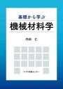基礎から学ぶ機械材料学