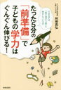 たった5分の「前準備」で子どもの学力はぐんぐん伸びる! できる子は「机に向かう前」に何をしているか