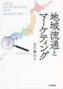 地域流通とマーケティング