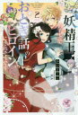 妖精王のもとでおとぎ話のヒロインにされそうです 2