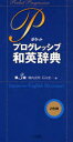 ポケットプログレッシブ和英辞典