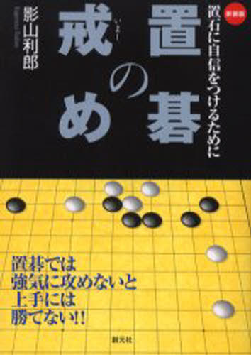 置碁の戒め 置石に自信をつけるために 新装版