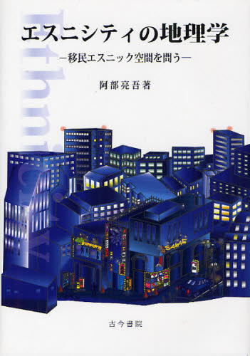 阿部亮吾／著本詳しい納期他、ご注文時はご利用案内・返品のページをご確認ください出版社名古今書院出版年月2011年12月サイズ199P 22cmISBNコード9784772220149人文 地理 地理一般エスニシティの地理学 移民エスニック空間を問うエスニシテイ ノ チリガク イミン エスニツク クウカン オ トウ※ページ内の情報は告知なく変更になることがあります。あらかじめご了承ください登録日2013/04/09