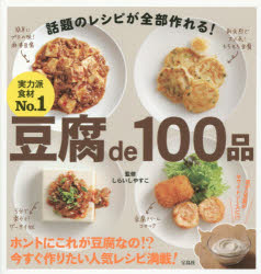 豆腐de100品
