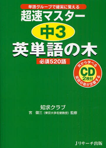超速マスター中3英単語の木必須520語 単語グループで確実に覚える