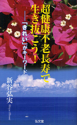 新谷弘実／著本詳しい納期他、ご注文時はご利用案内・返品のページをご確認ください出版社名弘文堂出版年月2011年05月サイズ220P 18cmISBNコード9784335760150生活 健康法 健康法超健康不老長寿で生き抜こう! 「きれい」がキーワードチヨウケンコウ フロウ チヨウジユ デ イキヌコウ キレイ ガ キ- ワ-ド※ページ内の情報は告知なく変更になることがあります。あらかじめご了承ください登録日2013/04/06