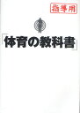 体育の教科書 指導用