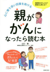 親ががんになったら読む本 心に寄り添い回復を助ける