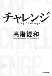 高階經和／著本詳しい納期他、ご注文時はご利用案内・返品のページをご確認ください出版社名毎日新聞出版出版年月2023年05月サイズ229P 19cmISBNコード9784620550152教養 ノンフィクション 戦争チャレンジチヤレンジ※ページ内の情報は告知なく変更になることがあります。あらかじめご了承ください登録日2023/05/19