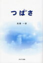つばさ