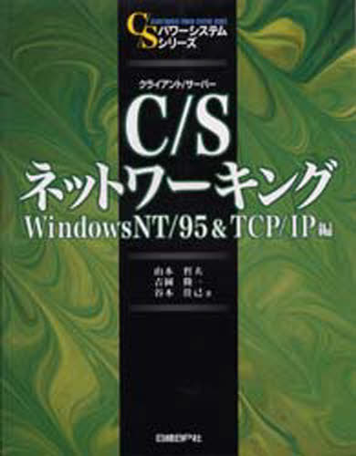 山本哲夫／〔ほか〕著C／Sパワーシステムシリーズ本詳しい納期他、ご注文時はご利用案内・返品のページをご確認ください出版社名日経BP社出版年月1997年06月サイズ238P 24cmISBNコード9784822280154コンピュータ ネットワーク LANC／S（クライアント／サーバー）ネットワーキング WindowsNT／95＆TCP／IP編クライアント サ-バ- ネツトワ-キング WIND シ-エス ネツトワ-キング WIND クライアント サ-バ- パワ- システム シリ-ズ※ページ内の情報は告知なく変更になることがあります。あらかじめご了承ください登録日2013/04/06