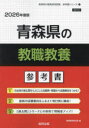 ’26 青森県の教職教養参考書