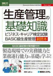 生産管理の基礎知識 ビジネス・キャリア検定試験BASIC級生産管理副読本 BASIC級試験対策問題付き!