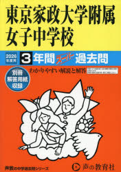 東京家政大学附属女子中学校 3年間スーパ