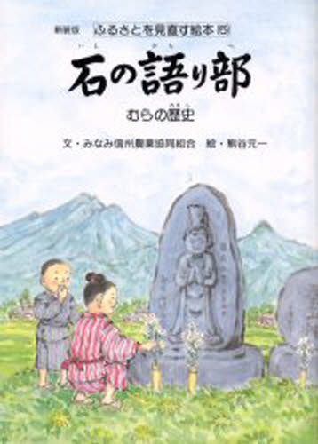 石の語り部 むらの歴史 新装版