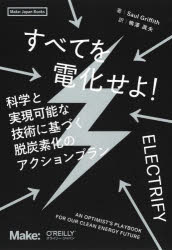 すべてを電化せよ! 科学と実現可能な技術に基づく脱炭素化のアクションプラン