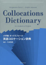 八木克正／監修本詳しい納期他、ご注文時はご利用案内・返品のページをご確認ください出版社名小学館出版年月2015年02月サイズ983P 21cmISBNコード9784095110158辞典 英語 英和小学館オックスフォード英語コロケーション辞典シヨウガクカン オツクスフオ-ド エイゴ コロケ-シヨン ジテン※ページ内の情報は告知なく変更になることがあります。あらかじめご了承ください登録日2015/02/21