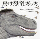 鳥は恐竜だった 鳥の巣からみた進化の物語