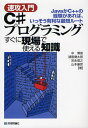 C#プログラミングすぐに現場で使える知識 速攻入門 JavaかC++の経験があれば、いっそう有利な最短ルート