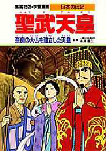 学習漫画 日本の伝記 集英社版 〔16〕のサムネイル