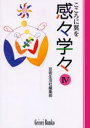 感々学々 こころに翼を 4