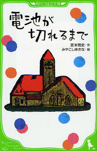 宮本雅史／作 石井勉／本文絵角川つばさ文庫 Dみ1-1本詳しい納期他、ご注文時はご利用案内・返品のページをご確認ください出版社名角川学芸出版出版年月2009年03月サイズ155P 18cmISBNコード9784046310163児童 児童文庫 KADOKAWA電池が切れるまでデンチ ガ キレル マデ カドカワ ツバサ ブンコ D-ミ-1-1※ページ内の情報は告知なく変更になることがあります。あらかじめご了承ください登録日2013/04/08