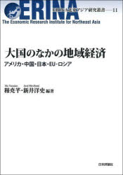 大国のなかの地域経済 アメリカ・中国・日本・EU・ロシア