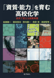 「資質・能力」を育む高校化学 探究で変える授業実践