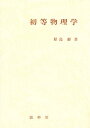 初等物理学