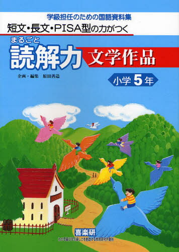 まるごと読解力文学作品 短文・長文・PISA型の力がつく 小学5年 学級担任のための国語資料集