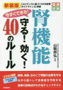 今すぐできる!腎機能守る!効く!40のルール