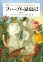 ファーブル昆虫記 完訳 第8巻下
