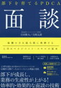 部下を育てるPDCA面談
