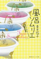 風呂ソムリエ 天天コーポレーション入浴剤開発室