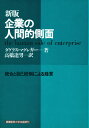 ダグラス・マグレガー／著 高橋達男／訳本詳しい納期他、ご注文時はご利用案内・返品のページをご確認ください出版社名産能大学出版部出版年月1995年サイズ285，10P 19cmISBNコード9784382040168経営 経営管理 経営管理一般企業の人間的側面 統合と自己統制による経営キギヨウ ノ ニンゲンテキ ソクメン トウゴウ ト ジコ トウセイ ニ ヨル ケイエイ原書名：The human side of enterprise※ページ内の情報は告知なく変更になることがあります。あらかじめご了承ください登録日2013/04/19