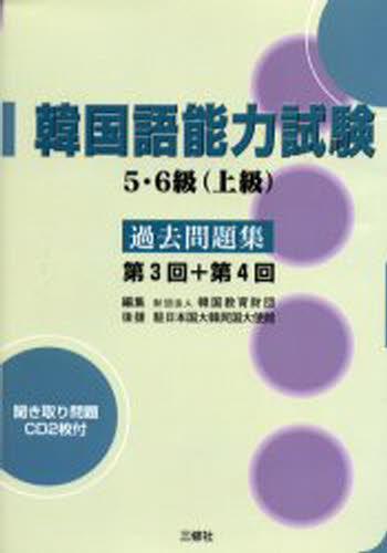 韓国語能力試験5・6級（上級）過去問題集 第3回＋第4回
