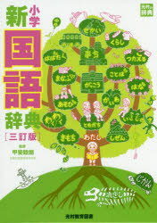 甲斐睦朗／監修本詳しい納期他、ご注文時はご利用案内・返品のページをご確認ください出版社名光村教育図書出版年月2019年12月サイズ10，1333P 19cmISBNコード9784895720168辞典 国語 小学国語小学新国語辞典シヨウガク シン コクゴ ジテン教科書がよくわかる辞典—言葉がつながる、語彙が広がる。本文・巻頭ページ・別冊付録に類語・関連語を掲載。小学生に必要な約34，000語を収録。全ての漢字にふりがな付き。2020年度全面実施、新学習指導要領対応。別冊付録「仲間の言葉ミニブック」つき。※ページ内の情報は告知なく変更になることがあります。あらかじめご了承ください登録日2020/01/28
