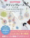 ようこ／著本詳しい納期他、ご注文時はご利用案内・返品のページをご確認ください出版社名ソーテック社出版年月2018年09月サイズ79P 24cmISBNコード9784800730169生活 和洋裁・手芸 編み物おとなかわいいタティングレースでつくるハンドメイドアクセサリーオトナ カワイイ タテイング レ-ス デ ツクル ハンドメイド アクセサリ-※ページ内の情報は告知なく変更になることがあります。あらかじめご了承ください登録日2018/09/22