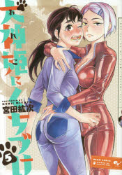 犬神姫（わんこ）にくちづけ Why not be my dog 5