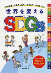 世界を変えるSDGs 2030年までにわたしたちにできることを考えよう!