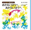 あかるいほうへあかるいほうへ
